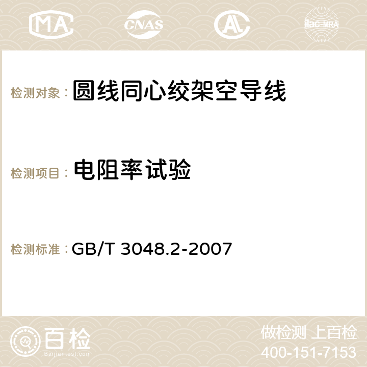 电阻率试验 电线电缆电性能试验方法 第2部分：金属材料电阻率试验 GB/T 3048.2-2007 4,5,6,7,8