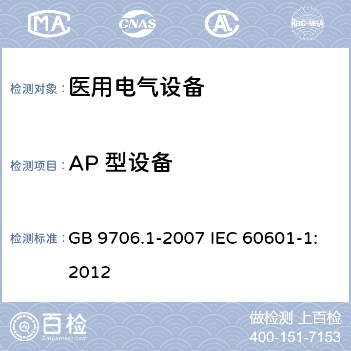 AP 型设备 医用电气设备 第1部分：安全通用要求 GB 9706.1-2007 IEC 60601-1:2012 38.4