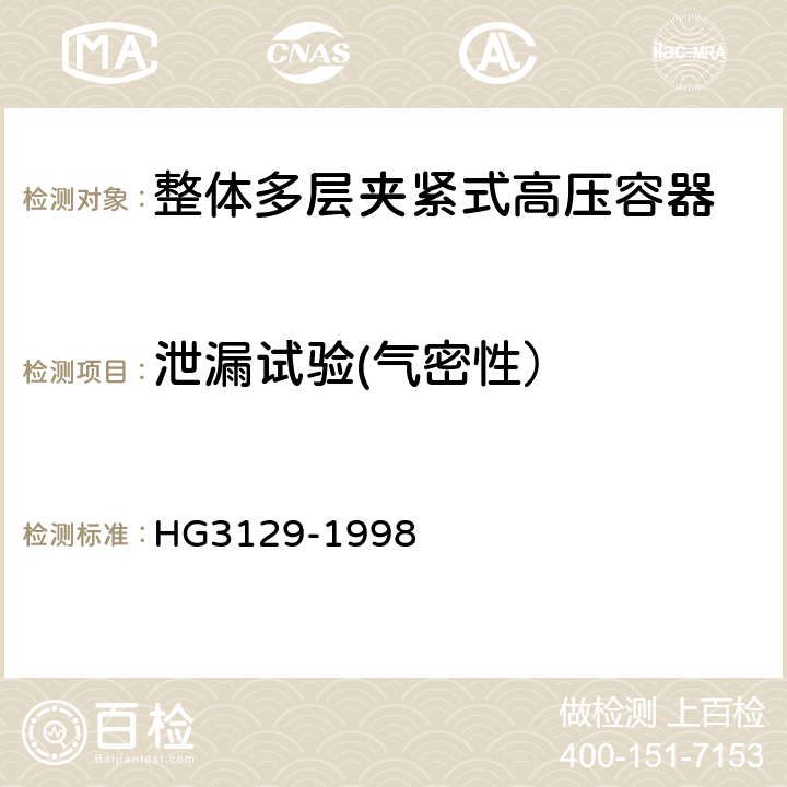 泄漏试验(气密性） 整体多层夹紧式高压容器 HG3129-1998 3.3.5.4