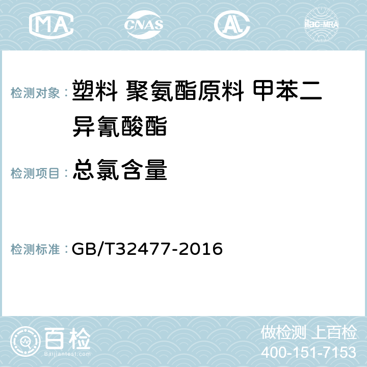 总氯含量 塑料 用于聚氨酯生产的甲苯二异氰酸酯中总氯含量的测定 GB/T32477-2016 5 方法A-氧弹法