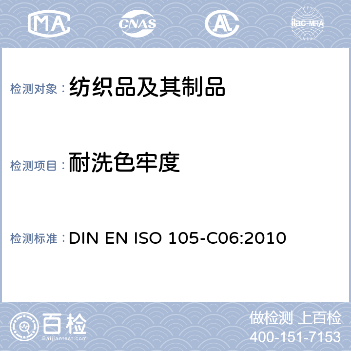 耐洗色牢度 纺织品 色牢度试验 第C06部分：耐家庭和商业洗涤色牢度 DIN EN ISO 105-C06:2010