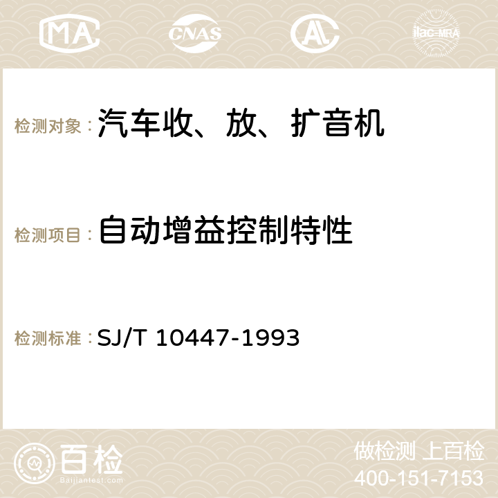 自动增益控制特性 汽车收、放、扩音机分类与基本参数 SJ/T 10447-1993 表2-7