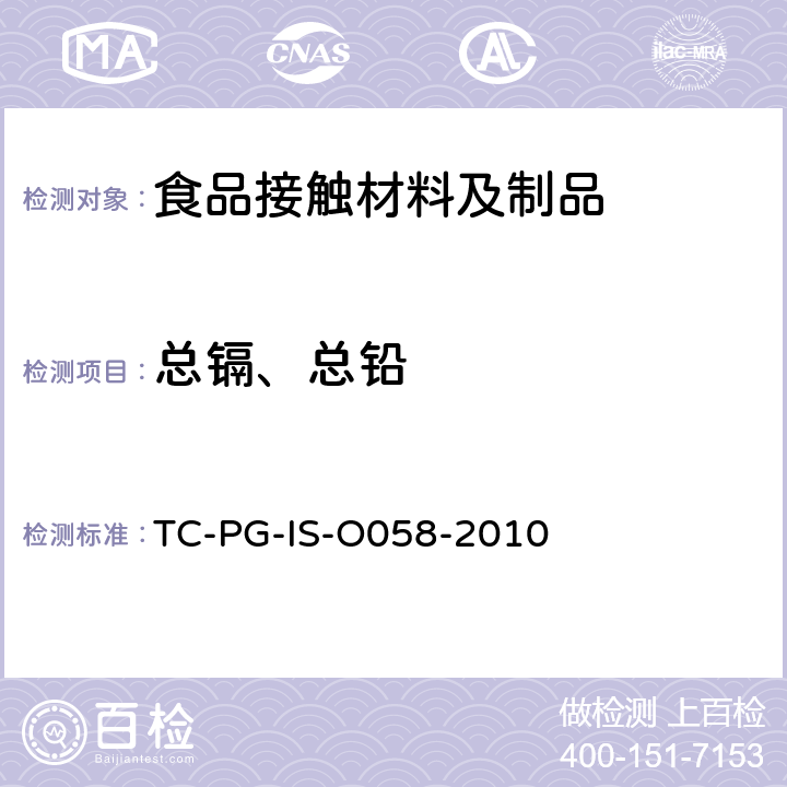总镉、总铅 TC-PG-IS-O058-2010 橡胶制的器具和包装容器的试验方法 