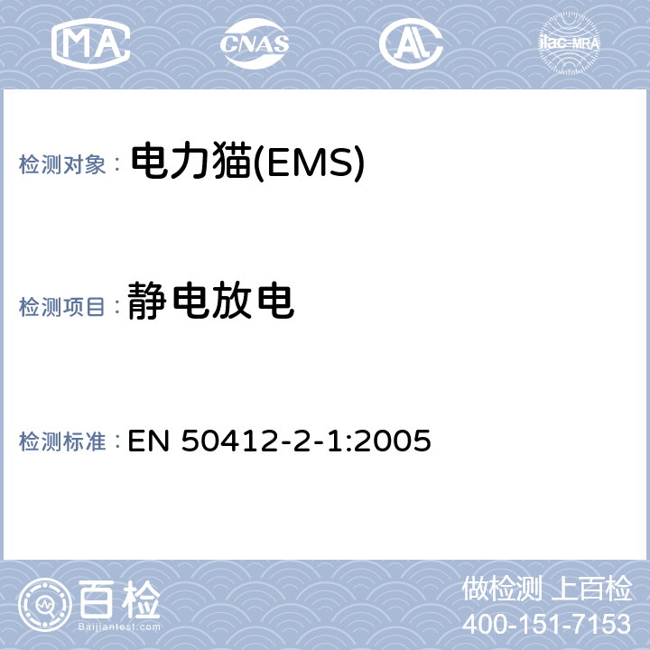 静电放电 电力线通讯装置和系统 EN 50412-2-1:2005 10