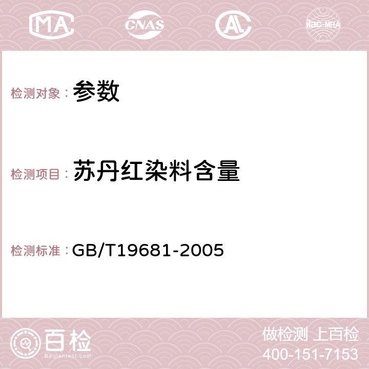 苏丹红染料含量 《食品中苏丹红染料的检测方法 高效液相色谱法》GB/T19681-2005