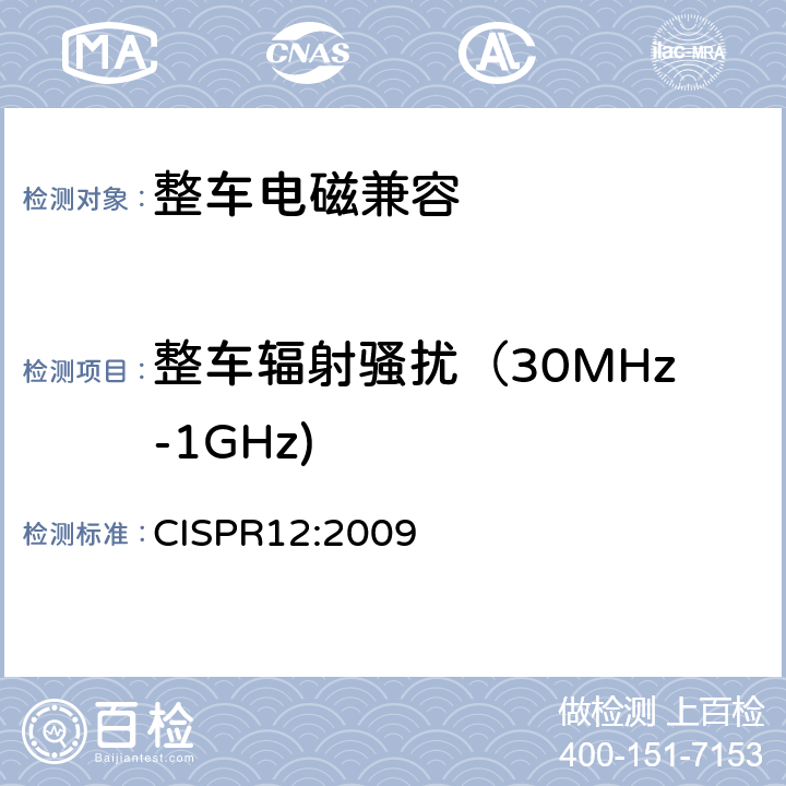 整车辐射骚扰（30MHz-1GHz) CISPR 12:2009 车辆、船和内燃机 无线电骚扰特性 用于保护车外接收机的限值和测量方法 CISPR12:2009 5