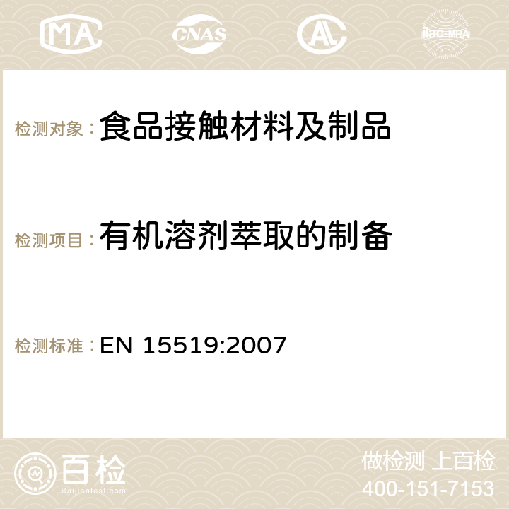 有机溶剂萃取的制备 EN 15519:2007 用于与食品接触的纸浆和纸板. 