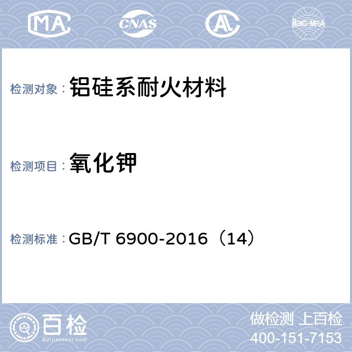 氧化钾 铝硅系耐火材料化学分析方法 GB/T 6900-2016（14）