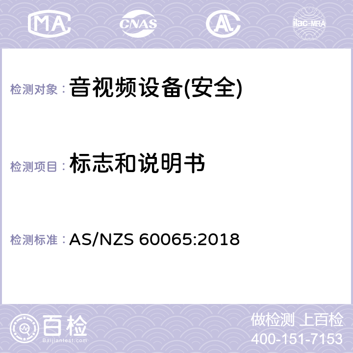标志和说明书 音频、视频及类似电子设备 安全要求 AS/NZS 60065:2018 第5章节