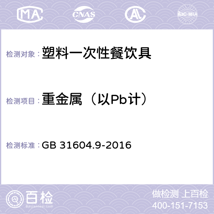 重金属（以Pb计） 食品安全国家标准 食品接触材料及制品 食品模拟物中重金属的测定 GB 31604.9-2016