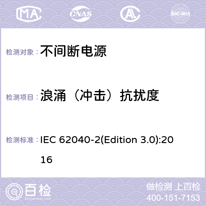 浪涌（冲击）抗扰度 不间断电源设备（UPS)第2部分：电磁兼容性（UPS）要求 6.3基本抗扰度要求 IEC 62040-2(Edition 3.0):2016 6.3