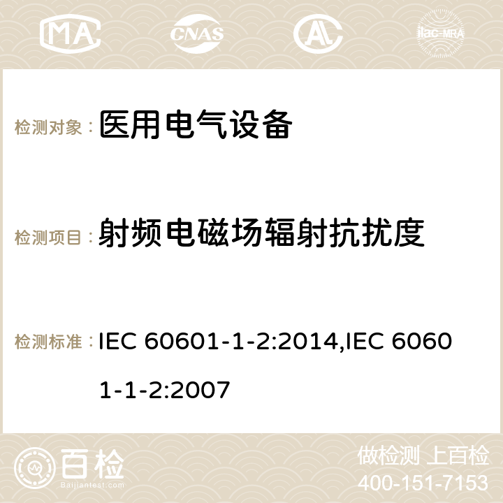 射频电磁场辐射抗扰度 医用电气设备 第1-2部分：安全通用要求 并列标准：电磁兼容 要求和试验 IEC 60601-1-2:2014,IEC 60601-1-2:2007