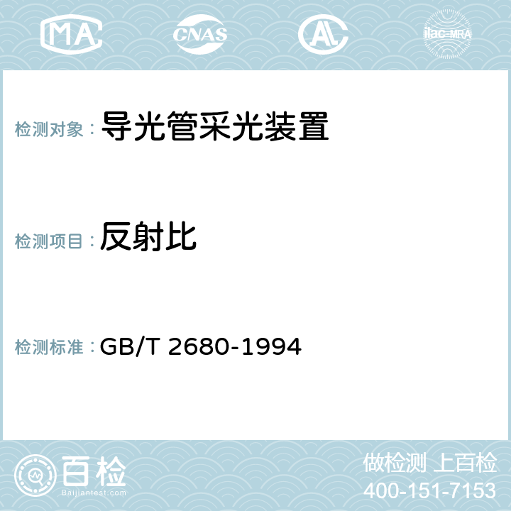 反射比 建筑玻璃 可见光透射比、太阳光直接透射比、太阳能总透射比、紫外线透射 比及有关窗玻璃参数的测定 GB/T 2680-1994