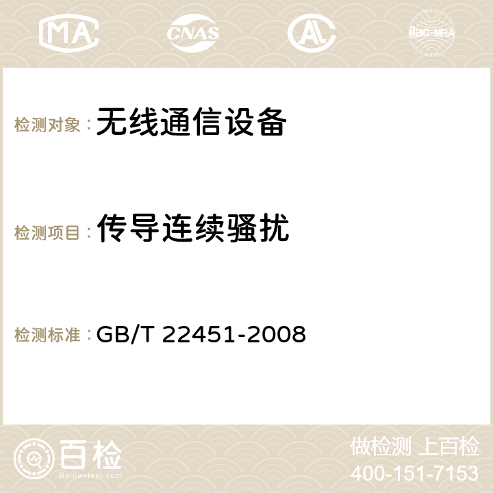 传导连续骚扰 无线通信设备电磁兼容性通用要求 GB/T 22451-2008 8.5