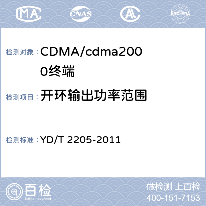 开环输出功率范围 800MHz/2GHz cdma2000数字蜂窝移动通信网 高速分组数据(HRPD)(第三阶段)设备测试方法 接入终端 YD/T 2205-2011 6.2.3.1