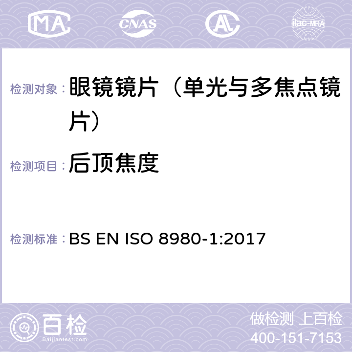 后顶焦度 眼科光学-毛边镜片-第1部分： 单光与多焦点镜片规范 BS EN ISO 8980-1:2017 6.2