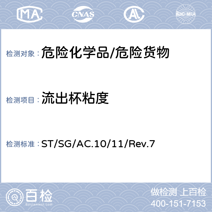流出杯粘度 ST/SG/AC.10 《试验和标准手册》 /11/Rev.7 32.4.3
