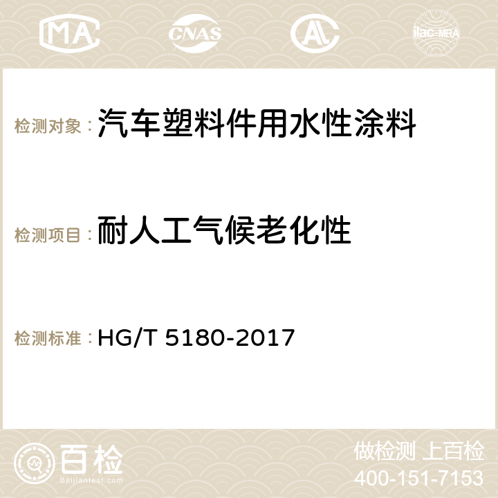 耐人工气候老化性 汽车塑料件用水性涂料 HG/T 5180-2017 7.3.23