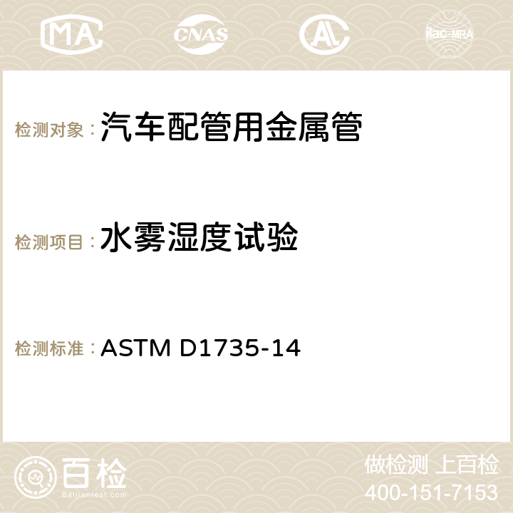 水雾湿度试验 用水雾装置测试涂层耐水性试验标准 ASTM D1735-14