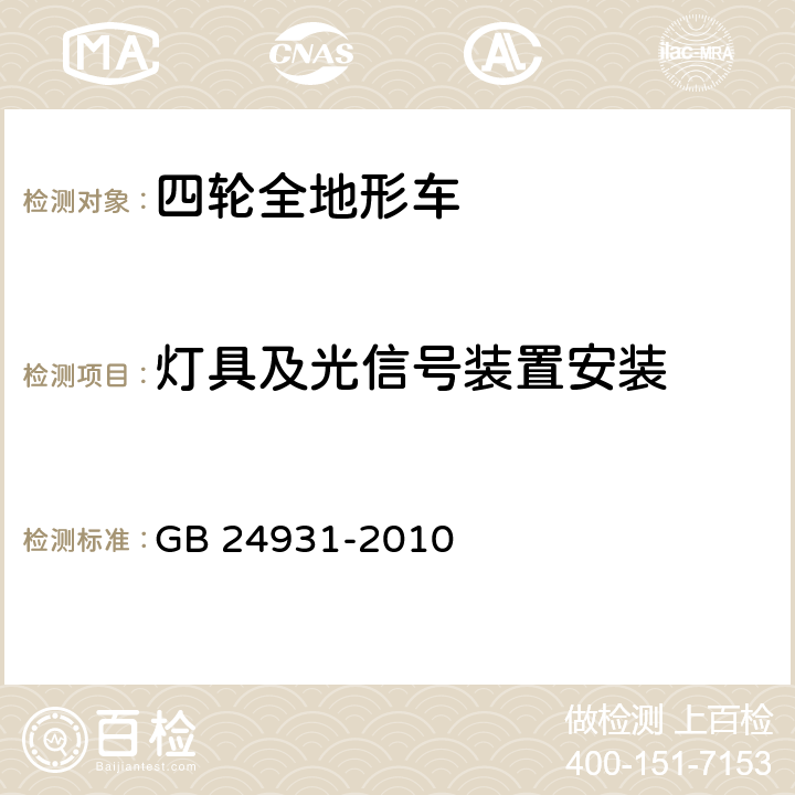 灯具及光信号装置安装 全地形车照明和光信号装置的安装规定 GB 24931-2010