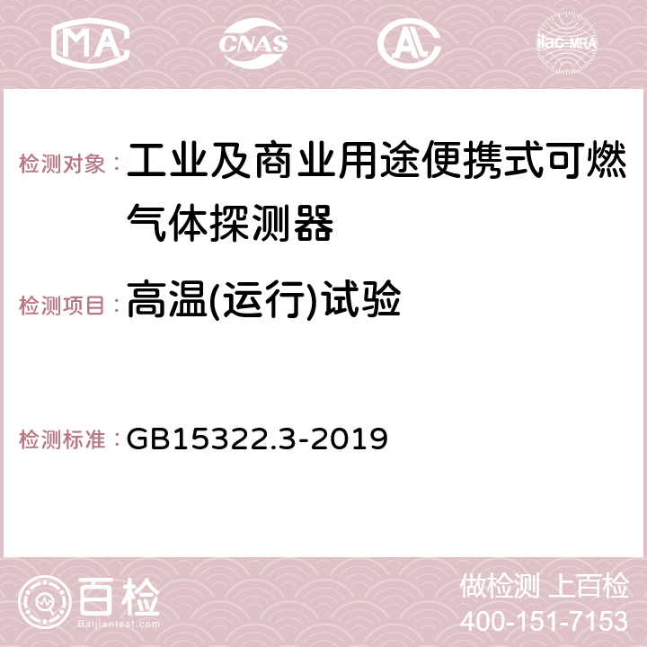 高温(运行)试验 可燃气体探测器第3部分:工业及商业用途便携式可燃气体探测器 GB15322.3-2019 5.12