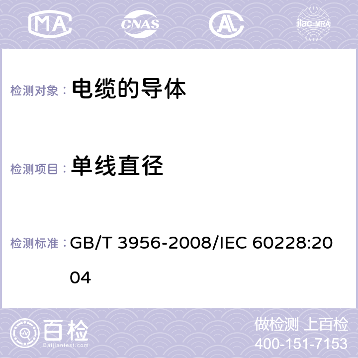 单线直径 电缆的导体 GB/T 3956-2008/IEC 60228:2004 5.2.1