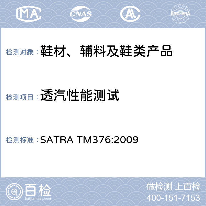 透汽性能测试 透汽性能测试 SATRA TM376:2009