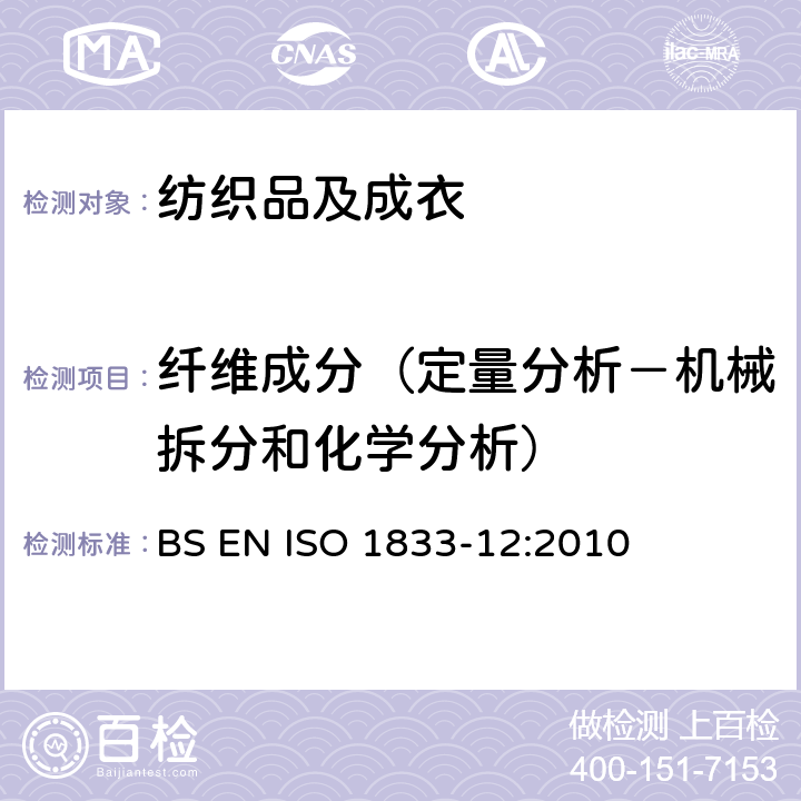 纤维成分（定量分析－机械拆分和化学分析） 纺织品 定量化学分析方法 第12部分:聚丙烯睛纤维、变性聚丙烯睛纤维、含氯纤维、弹性纤维和其他纤维的混纺（二甲基甲酰胺法） BS EN ISO 1833-12:2010