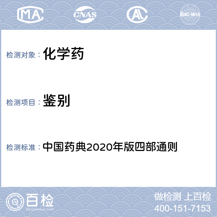 鉴别 一般鉴别试验 中国药典2020年版四部通则 0301一般鉴别试验