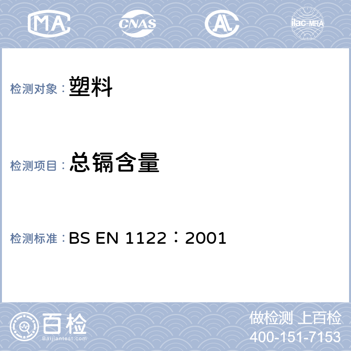 总镉含量 塑料 镉的测定 湿分解法 BS EN 1122：2001