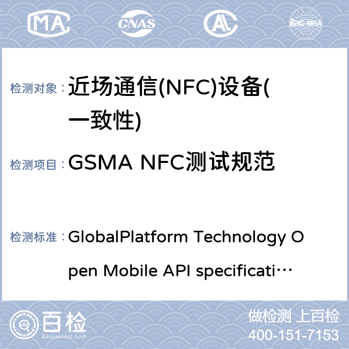 GSMA NFC测试规范 GlobalPlatform Technology Open Mobile API specification GlobalPlatform NFC应用程序接口规范 V3.3 