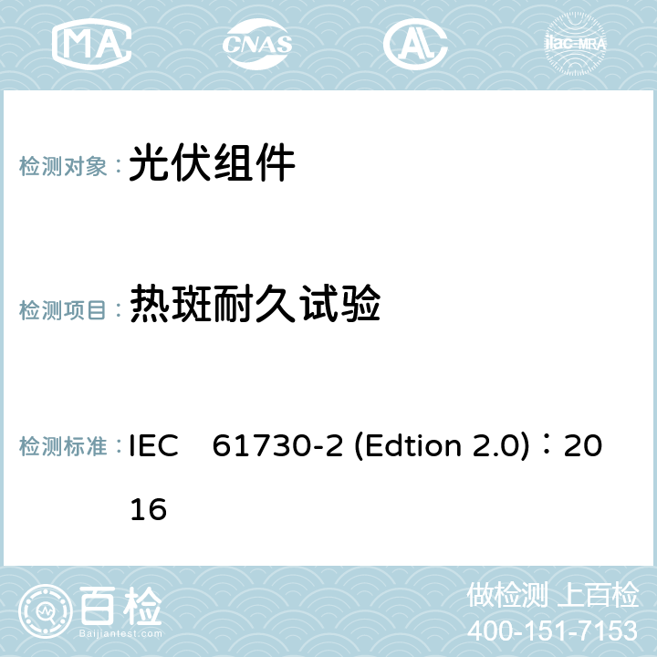 热斑耐久试验 《光伏组件安全认证第二部分：试验要求》 IEC　61730-2 (Edtion 2.0)：2016 MST22