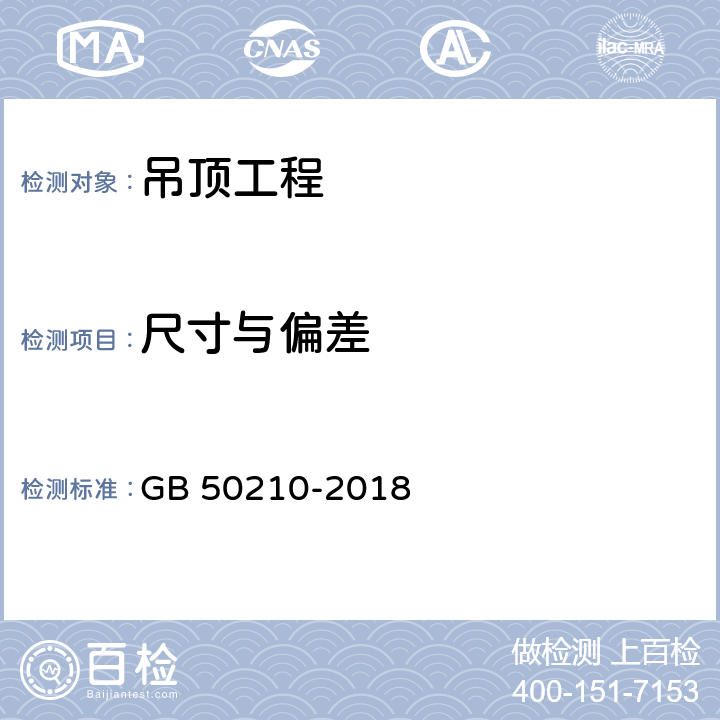 尺寸与偏差 《建筑装饰装修工程质量验收标准》 GB 50210-2018 7.2.10、7.3.10、7.4.10