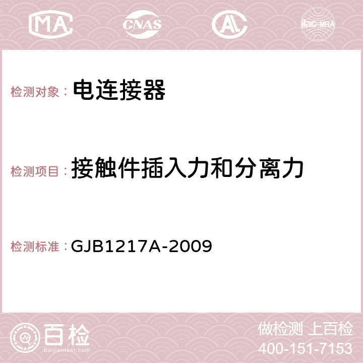 接触件插入力和分离力 电连接器试验方法 GJB1217A-2009