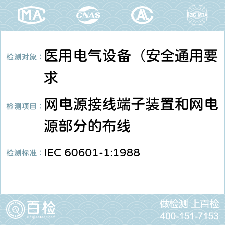 网电源接线端子装置和网电源部分的布线 医用电气设备 第1部分: 安全通用要求 IEC 60601-1:1988 57.5