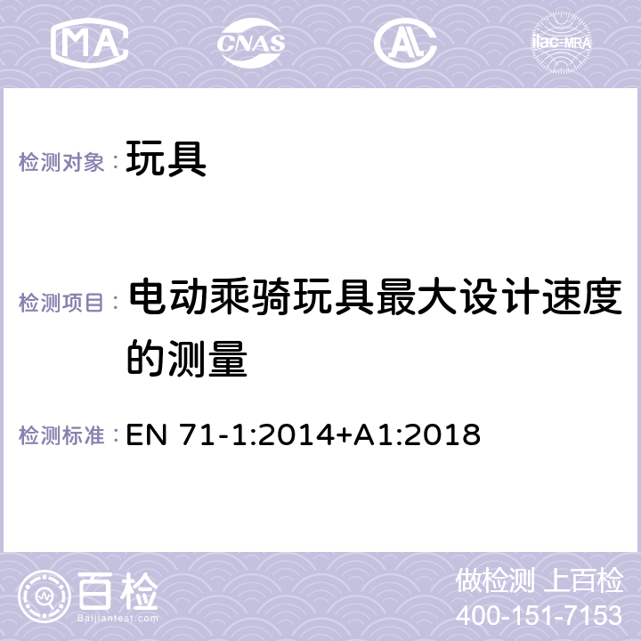 电动乘骑玩具最大设计速度的测量 欧盟玩具安全标准 第1部分：机械和物理性能 EN 71-1:2014+A1:2018 8.29