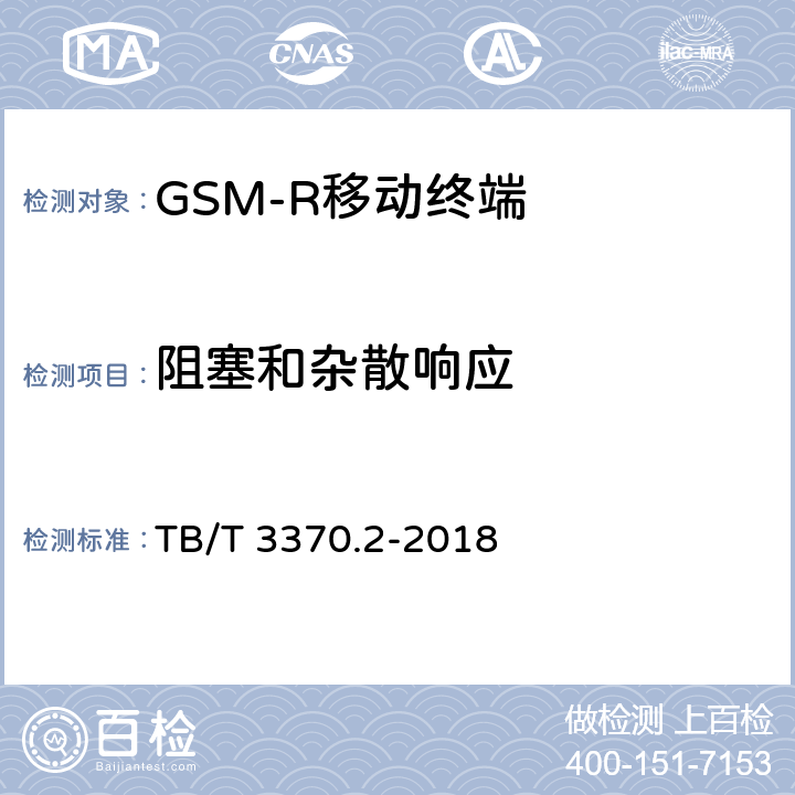 阻塞和杂散响应 《铁路数字移动通信系统（GSM-R）车载通信模块 第2部分：试验方法》 TB/T 3370.2-2018 7.1