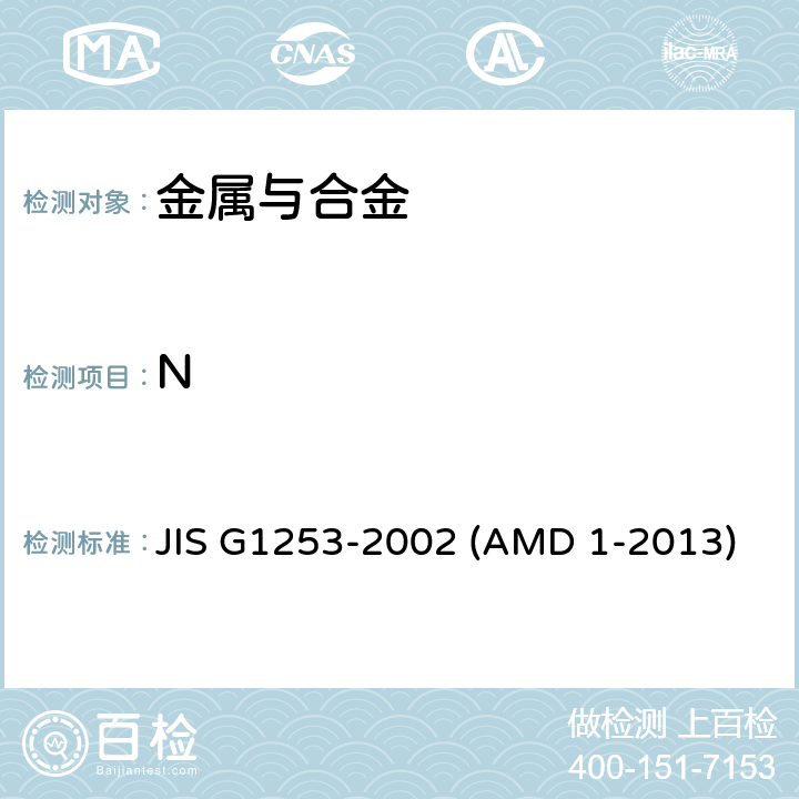 N 钢铁火花放电原子发射光谱分析方法 JIS G1253-2002 (AMD 1-2013)