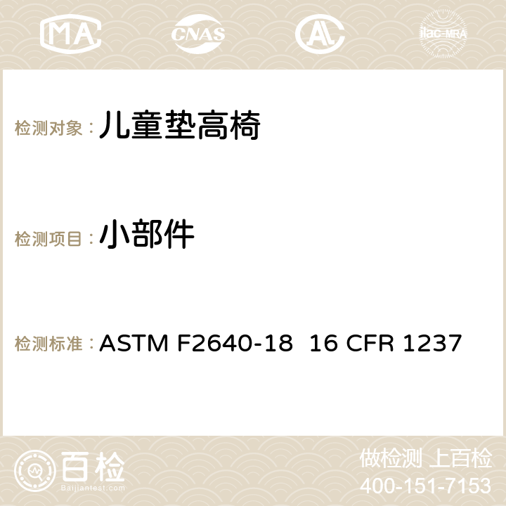 小部件 儿童垫高椅安全规范 ASTM F2640-18 16 CFR 1237 5.2