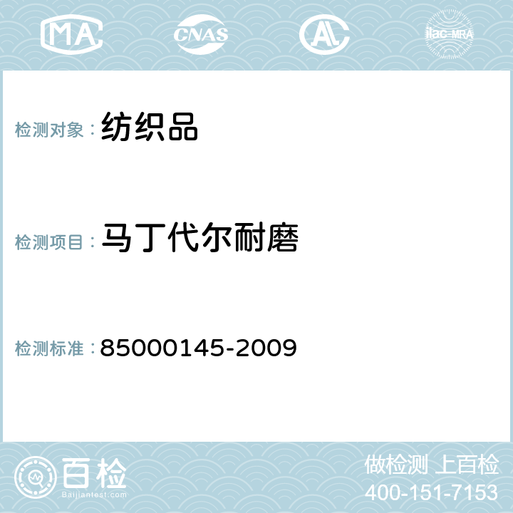 马丁代尔耐磨 牛仔布的着色迁移 85000145-2009