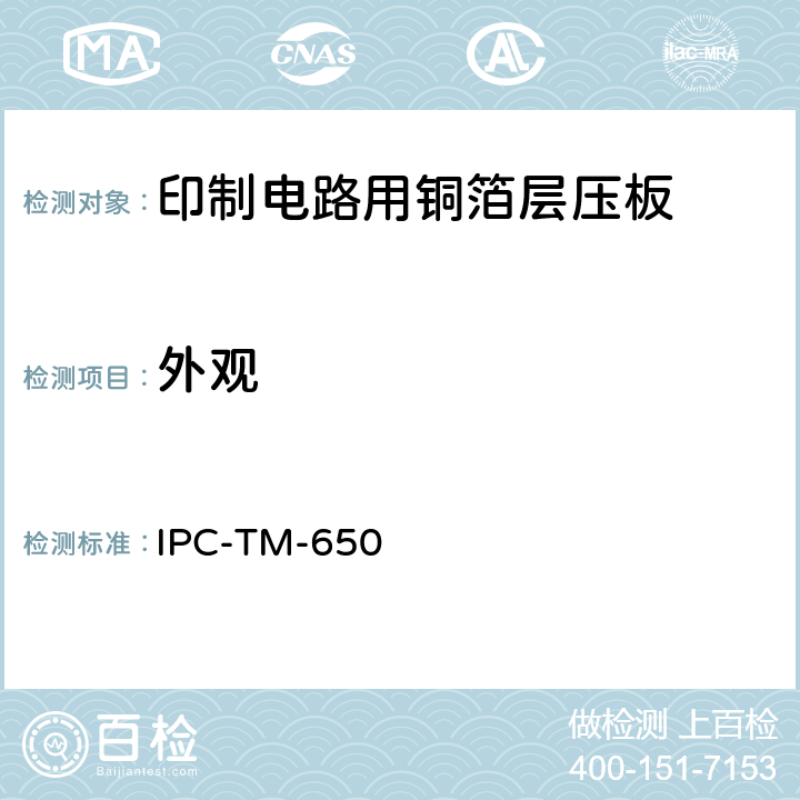 外观 试验方法手册 IPC-TM-650 2.1.5A（12/82）