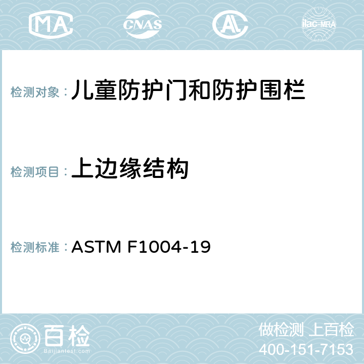 上边缘结构 ASTM F1004-19 儿童防护门和防护围栏的安全标准规范  6.1.5/7.11