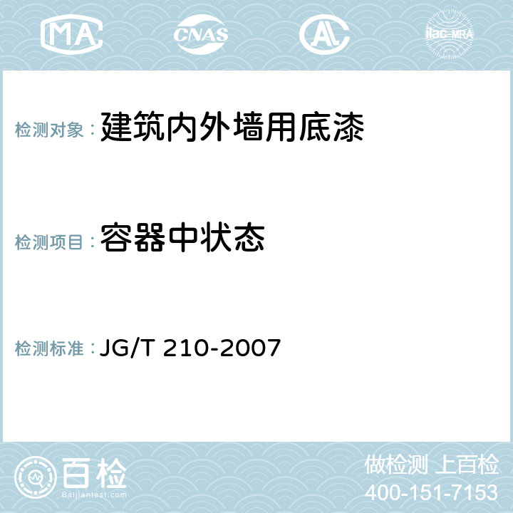 容器中狀態 建筑內外墻用底漆 JG/T 210-2007 6.5