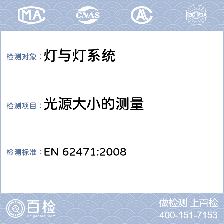 光源大小的测量 灯具及照明系统的光生物学安全 
EN 62471:2008
 5.2.3