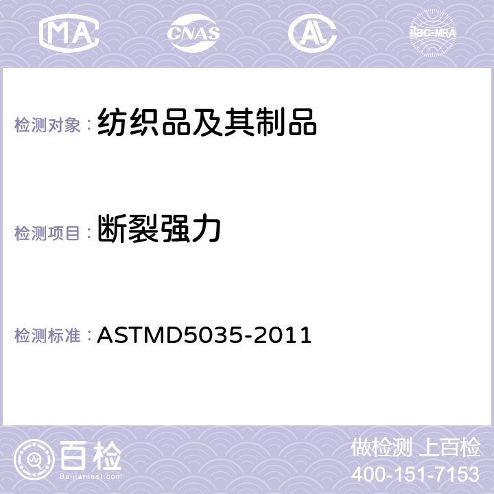 断裂强力 织物伸长率和断裂力的测试方法(条样法) ASTMD5035-2011