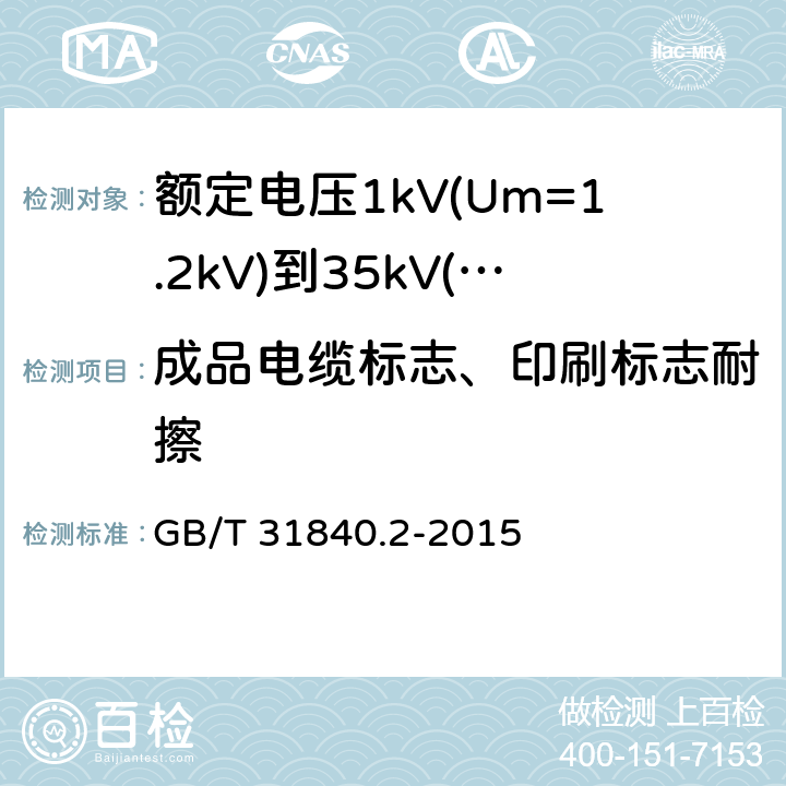 成品电缆标志、印刷标志耐擦 额定电压1kV(Um=1.2kV)到35kV(Um=40.5kV) 铝合金芯挤包绝缘电力电缆 第2部分：额定电压6kv (Um=7.2kV)和30kV (Um=36kV)电缆 GB/T 31840.2-2015 附录