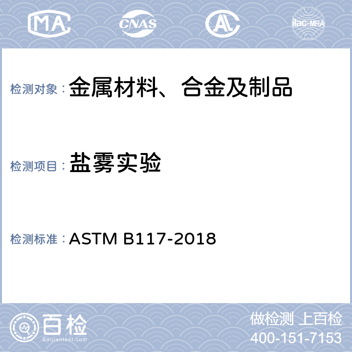 盐雾实验 盐雾试验标准 ASTM B117-2018