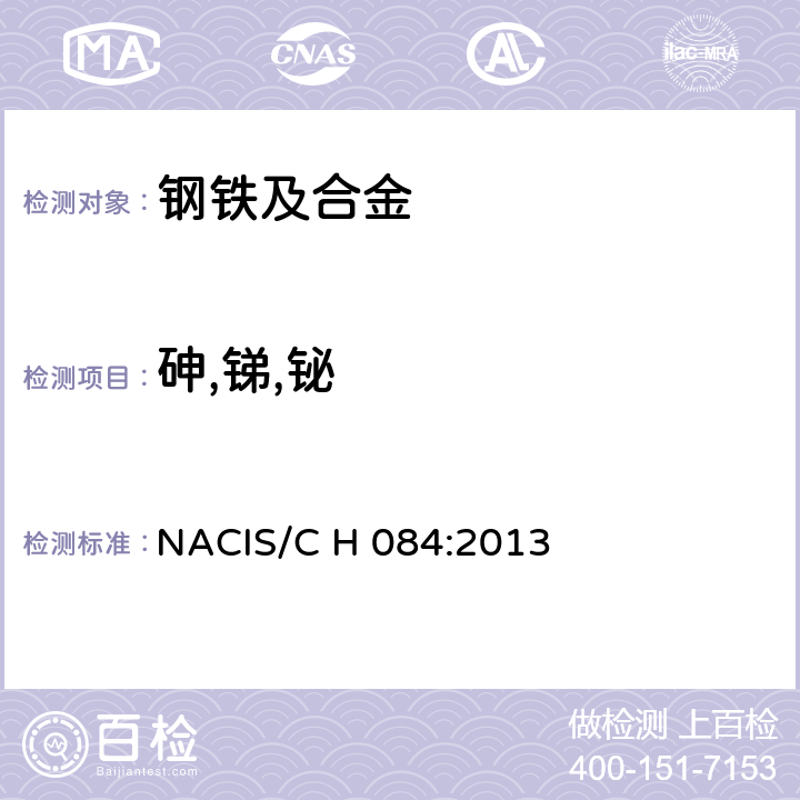 砷,锑,铋 NACIS/C H 084:2013 钢铁及合金 砷碲铋含量的测定氢化物发生-原子荧光光谱法 