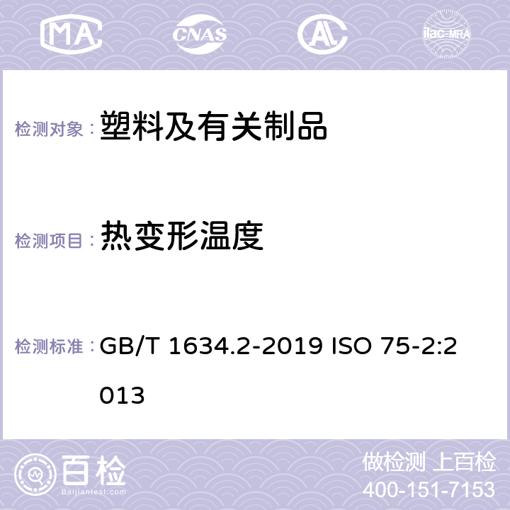 热变形温度 塑料 负荷变形温度的测定 第2部分：塑料和硬橡胶 GB/T 1634.2-2019 ISO 75-2:2013