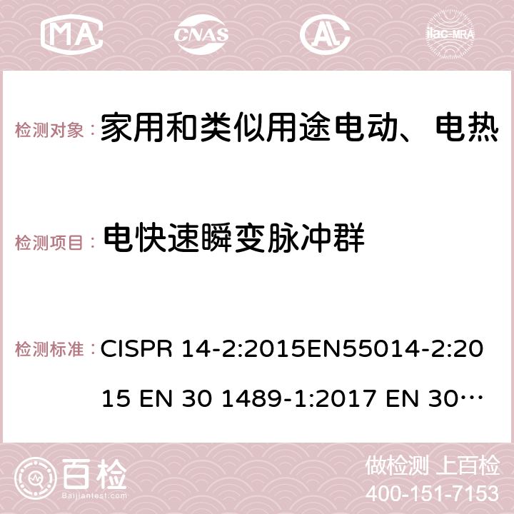 电快速瞬变脉冲群 家用电器、电动工具和类似设备的电磁兼容要抗扰度 CISPR 14-2:2015EN55014-2:2015 EN 30 1489-1:2017 EN 30 1489-17:2017 5.2